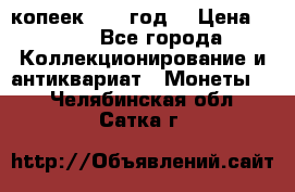 20 копеек 1904 год. › Цена ­ 450 - Все города Коллекционирование и антиквариат » Монеты   . Челябинская обл.,Сатка г.